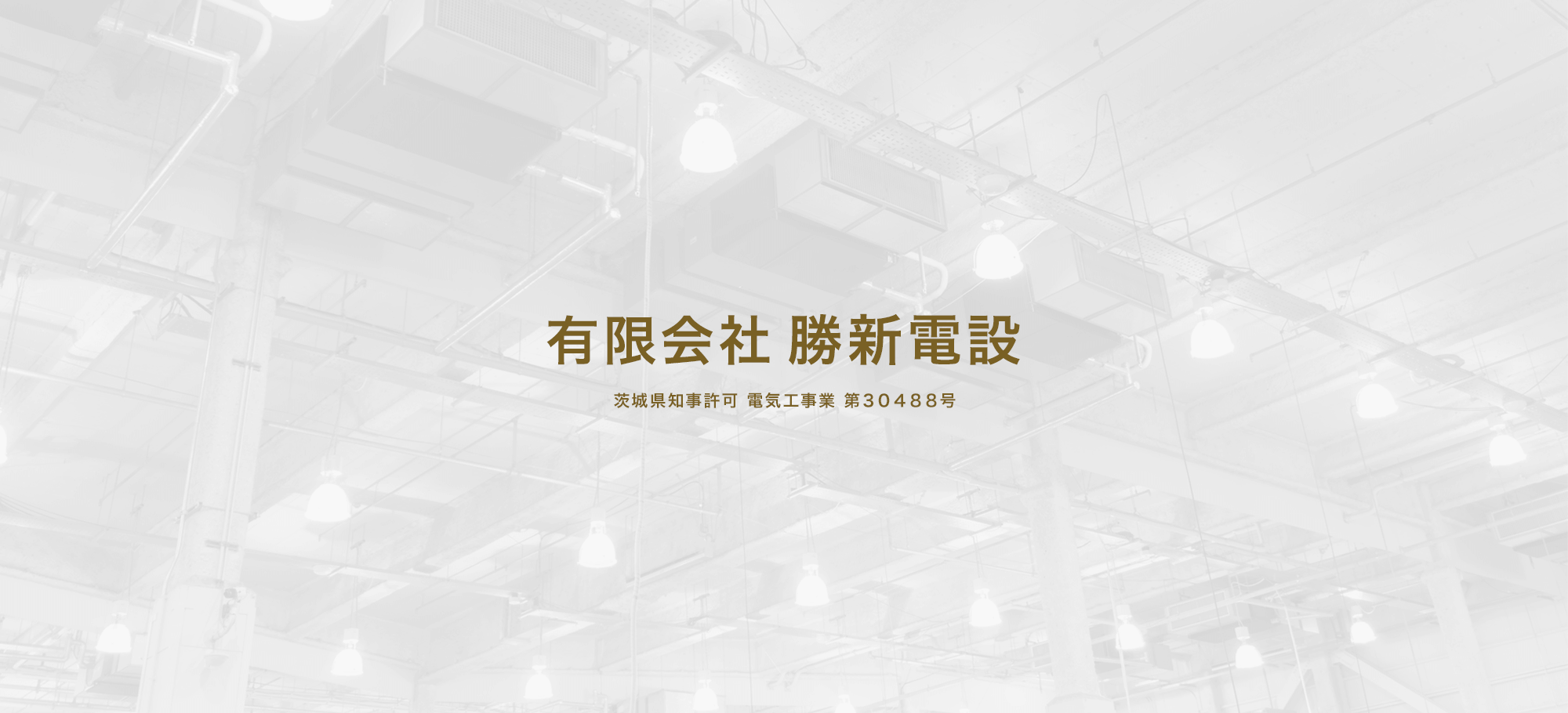 茨城県知事許可 電気工事業 第３０４８８号